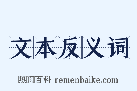 文本反义词是什么意思的图片